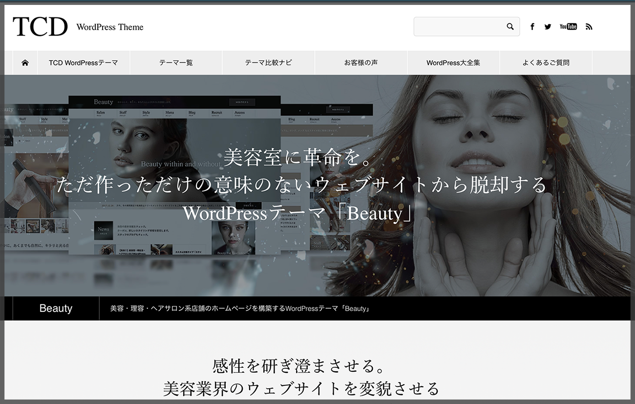ワードプレスの美容室向けテーマ Beauty の購入手順 手続き方法について たいせつに ていねいに