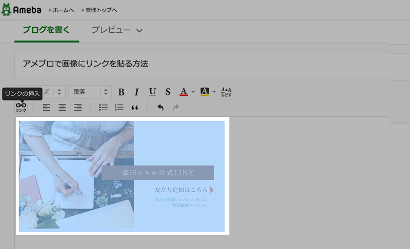 アメブロのリンクを画像に貼る方法を解説 30秒で完成 バナーは簡単に作れる たいせつに ていねいに