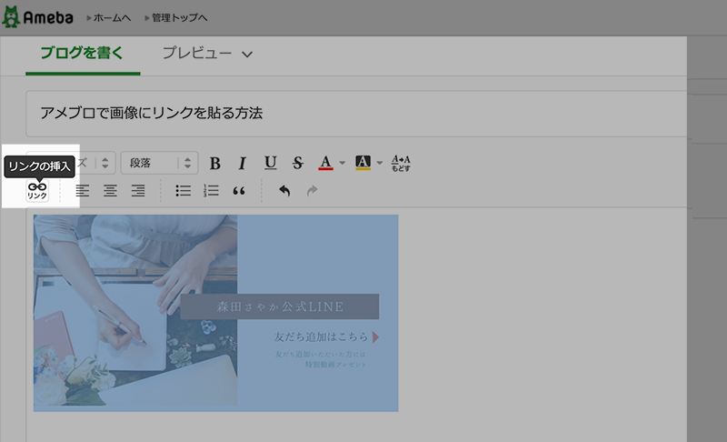 アメブロのリンクを画像に貼る方法を解説 30秒で完成 バナーは簡単に作れる たいせつに ていねいに