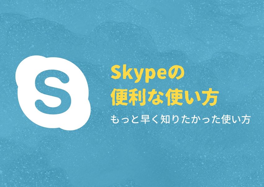 22年版 初心者向けskypeの使い方ガイド 変更や設定方法を画像付きで解説 たいせつに ていねいに