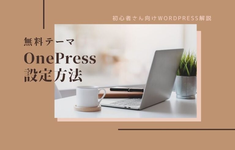 WordPress無料テーマ「OnePress」の設定方法や使い方を解説！2024年版 | たいせつに｡ていねいに｡