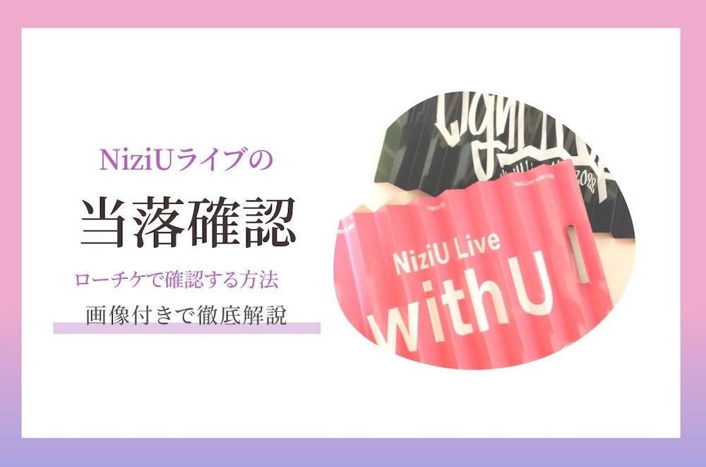 Niziuライブ当選確認方法はこれ メールが届かない ローチケが確認できない場合に見る方法 たいせつに ていねいに